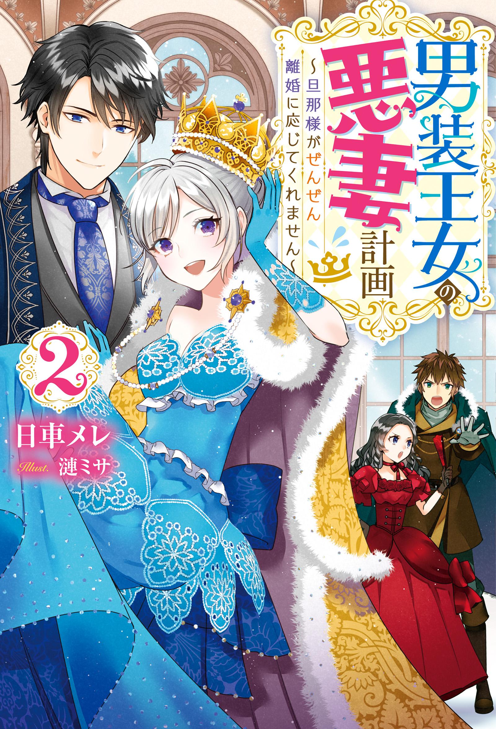 男装王女の悪妻計画 旦那様がぜんぜん離婚に応じてくれません 2 最新刊 漫画 無料試し読みなら 電子書籍ストア ブックライブ