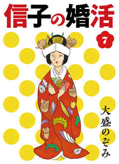 感想 ネタバレ 信子の婚活 7 完結 のレビュー 漫画 無料試し読みなら 電子書籍ストア ブックライブ