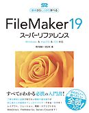 FileMaker 19 スーパーリファレンス Windows&macOS&iOS対応