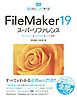 FileMaker 19 スーパーリファレンス Windows&macOS&iOS対応