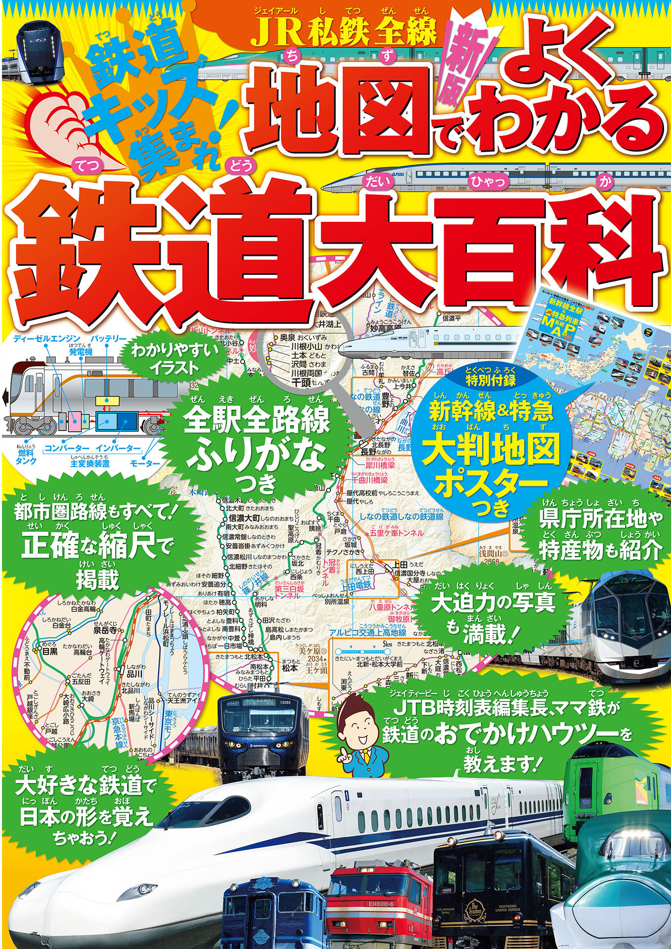 Jr私鉄全線地図でよくわかる鉄道大百科 21年版 漫画 無料試し読みなら 電子書籍ストア ブックライブ