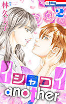 イシャコイanother【おまけ描き下ろし付き】　2巻
