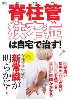 雑誌 ジャンル脊柱管狭窄症は自宅で治す！ 2020/05/26