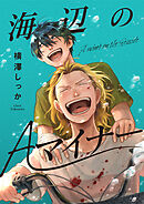 海辺のAマイナー 1