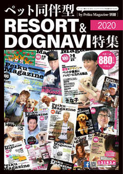 ペット同伴型リゾート＆DOGNAVI特集2020 ペイクマガジン別冊版Vol.02