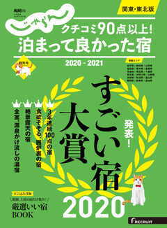 じゃらん特別号　クチコミ９０点以上！泊まって良かった宿　～関東・東北版～ 2020-2021