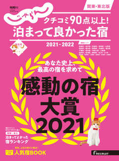 雑誌 ジャンルじゃらん特別号　クチコミ９０点以上！泊まって良かった宿　～関東・東北版～ 2021-2022（最新号）