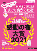 じゃらん特別号　クチコミ９０点以上！泊まって良かった宿　～関東・東北版～ 2021-2022