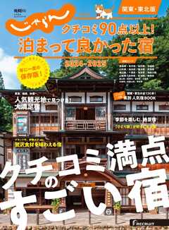 じゃらん特別号 クチコミ９０点以上！泊まって良かった宿 ～関東・東北版～ 2024-2025