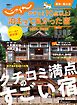 じゃらん特別号 クチコミ９０点以上！泊まって良かった宿 ～関東・東北版～ 2024-2025