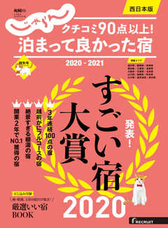 じゃらん特別号　クチコミ９０点以上！泊まって良かった宿　～西日本版～ 2020-2021