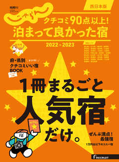 じゃらん特別号　クチコミ９０点以上！泊まって良かった宿　～西日本版～ 2022-2023