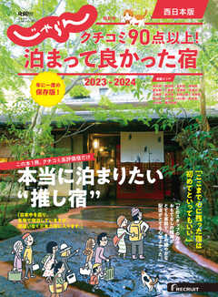 じゃらん特別号　クチコミ９０点以上！泊まって良かった宿　～西日本版～ 2023-2024
