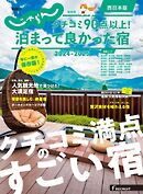 じゃらん特別号 クチコミ９０点以上！泊まって良かった宿 ～西日本版～ 2024-2025
