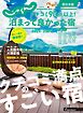 じゃらん特別号 クチコミ９０点以上！泊まって良かった宿 ～西日本版～ 2024-2025