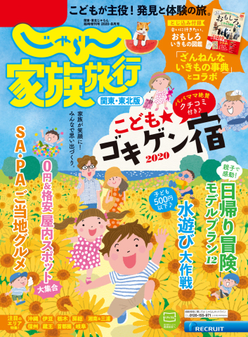 じゃらん家族旅行 関東・東北版 2020年8月号 - - 漫画・無料試し読み