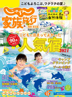 じゃらん家族旅行　関東・東北版  2021年7月号