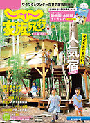 じゃらん家族旅行　関東・東北版  関東・東北じゃらん７月号臨時増刊