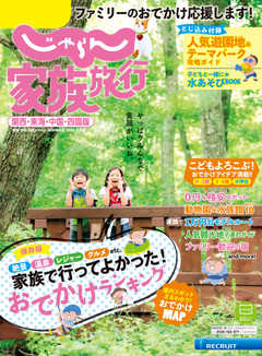 じゃらん家族旅行　関西・東海・中国・四国版  2020年8月号