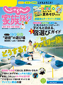 じゃらん家族旅行　関西・東海・中国・四国版  2021年7月号