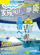 じゃらん家族旅行　関西・東海・中国・四国版  関西・中国・四国じゃらん７月号臨時増刊