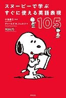 スヌーピーで学ぶすぐに使える英語表現１０５