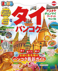 まっぷる タイ・バンコク'21