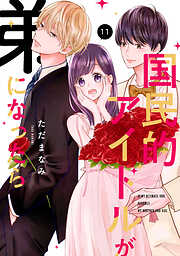 国民的アイドルが弟になったら 【単行本版】