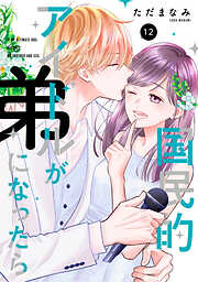 国民的アイドルが弟になったら 【単行本版】