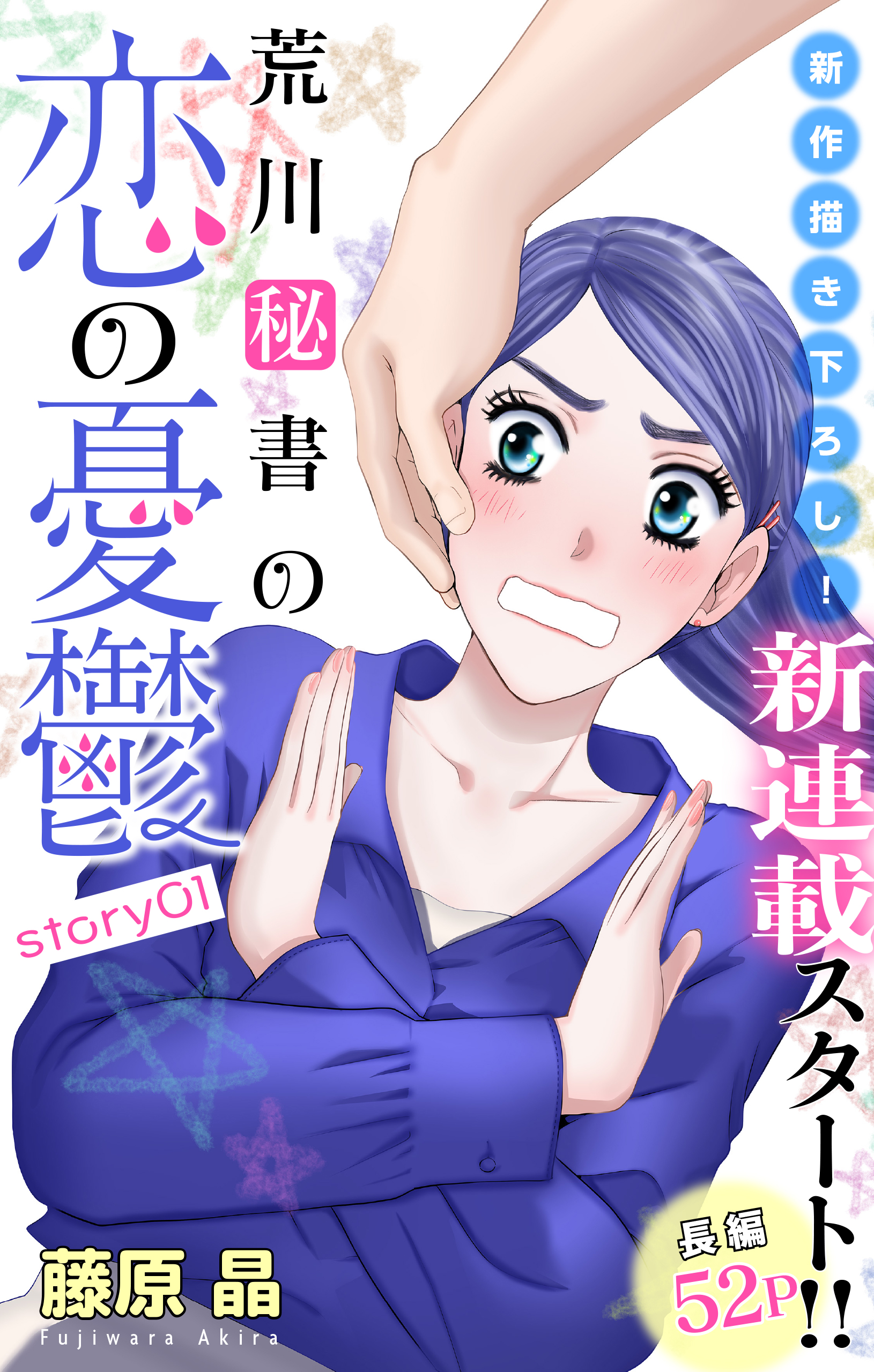 Love Silky 荒川秘書の恋の憂鬱 Story01 漫画 無料試し読みなら 電子書籍ストア ブックライブ