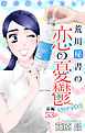 Love Silky　荒川秘書の恋の憂鬱　story03