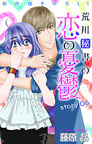 Love Silky　荒川秘書の恋の憂鬱　story06