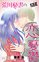 Love Silky　荒川秘書の恋の憂鬱　story18