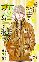 Love Silky　荒川秘書の恋の憂鬱　story24