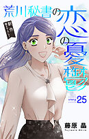 Love Silky　荒川秘書の恋の憂鬱　story25
