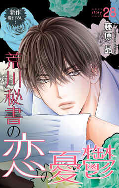 Love Silky　荒川秘書の恋の憂鬱　story28（最新刊） - 藤原晶 - 女性マンガ・無料試し読みなら、電子書籍・コミックストア ブックライブ