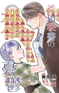 Love Silky　荒川秘書の恋の憂鬱　story31