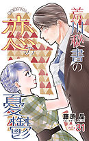 Love Silky　荒川秘書の恋の憂鬱　story31