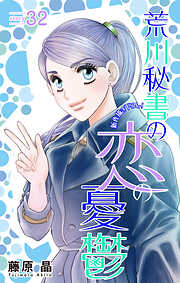 Love Silky　荒川秘書の恋の憂鬱