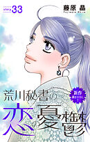 Love Silky　荒川秘書の恋の憂鬱　story33