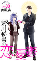 Love Silky　荒川秘書の恋の憂鬱　story38