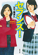 セブンズ!