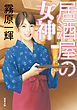 居酒屋の女神