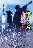 新装版 影法師冥府おくり ： 3 雀の墓