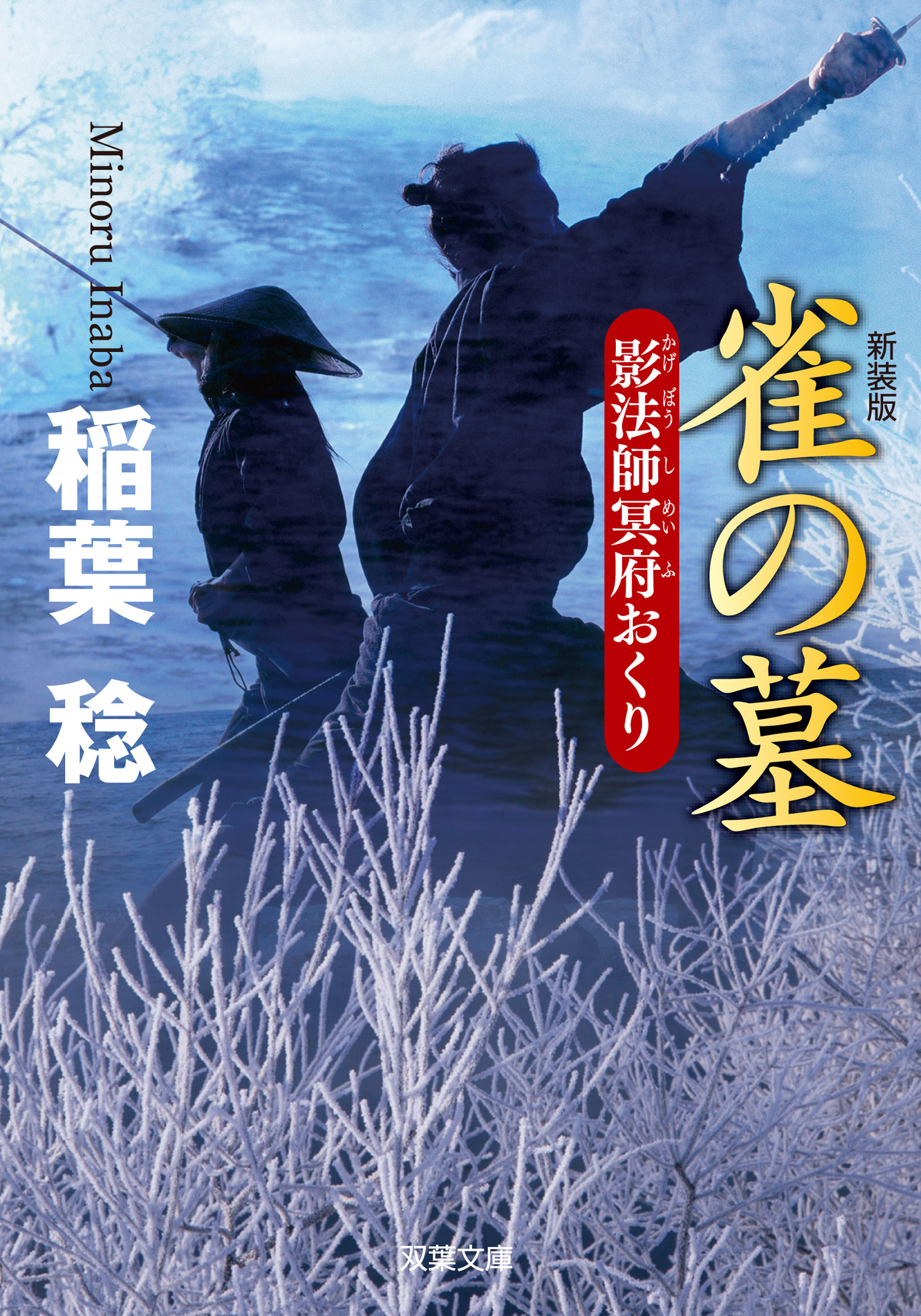 新装版 影法師冥府おくり ： 3 雀の墓 - 稲葉稔 - 小説・無料試し読みなら、電子書籍・コミックストア ブックライブ