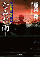 新装版 影法師冥府おくり ： 4 なみだ雨