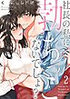 社長の私に勃ちっこないでしょ?2巻