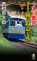 十津川警部　予土線に殺意が走る