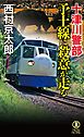 十津川警部　予土線に殺意が走る
