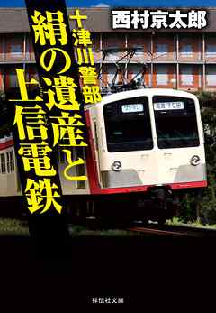 十津川警部　絹の遺産と上信電鉄